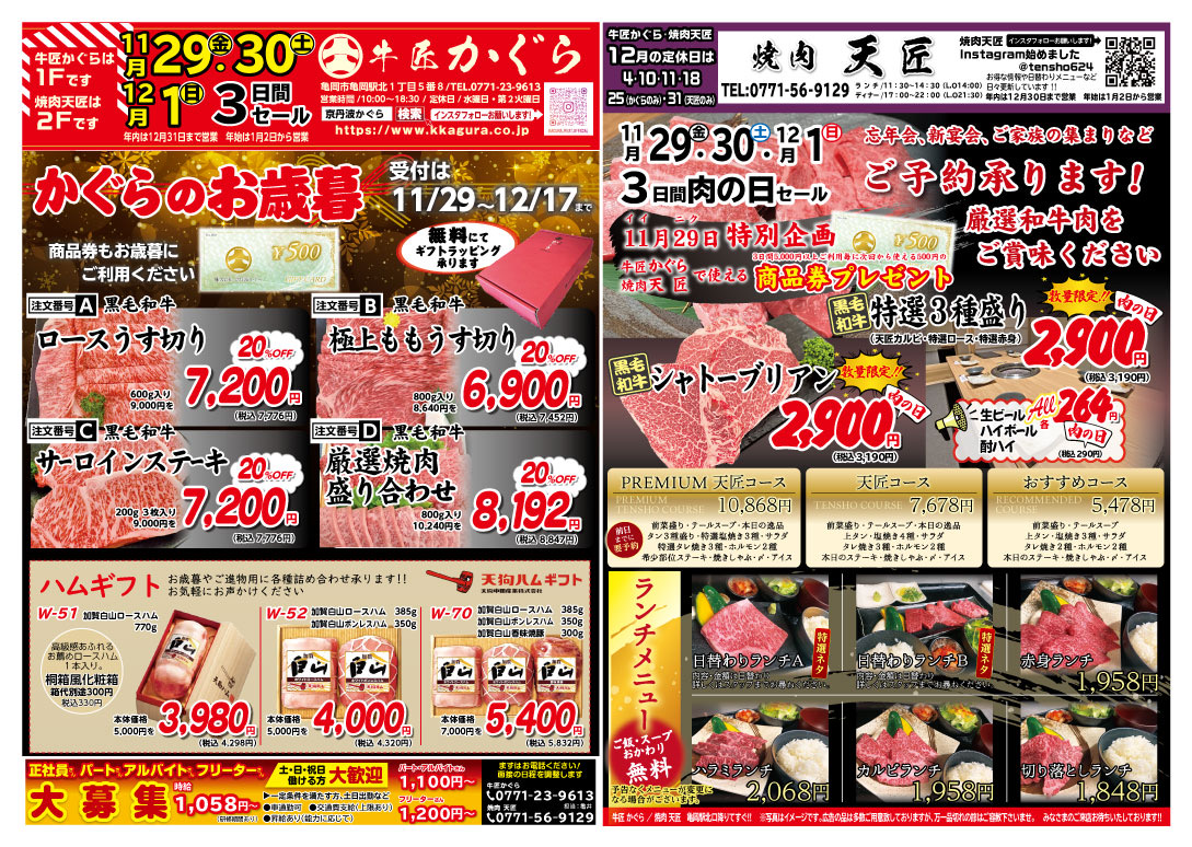 亀岡市、肉屋、焼肉屋、2024年11月お得なチラシ、いい肉