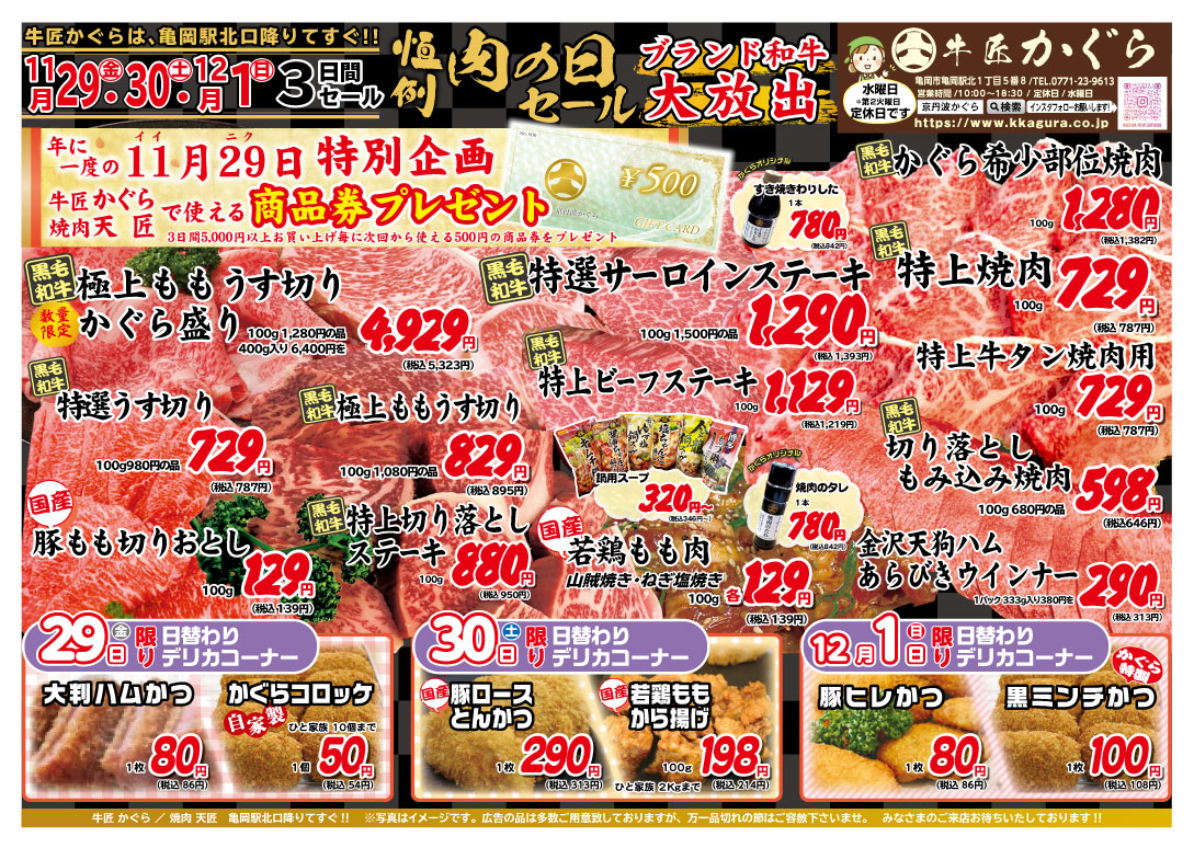 亀岡市、肉屋、焼肉屋、2024年11月お得なチラシ、いい肉