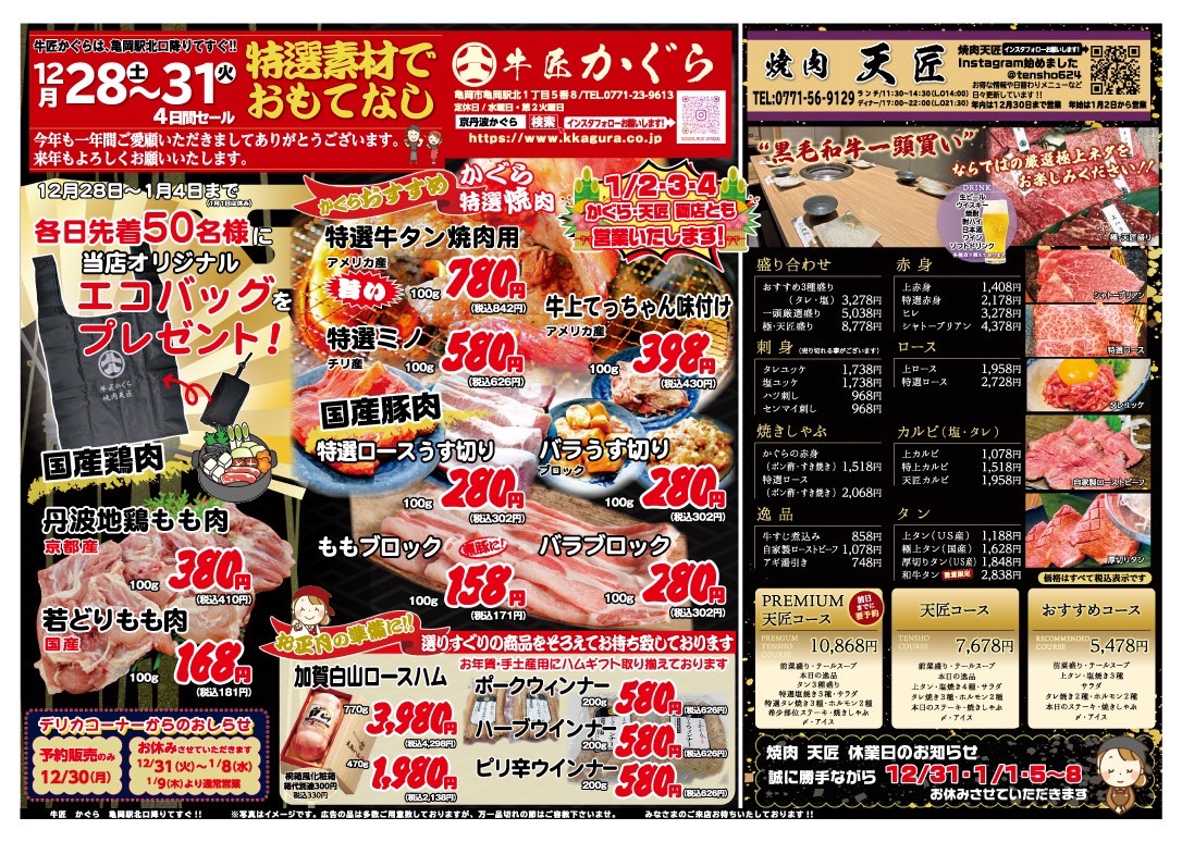 亀岡市、肉屋、焼肉屋、2024年12月お得なチラシ、いい肉、歳末セール