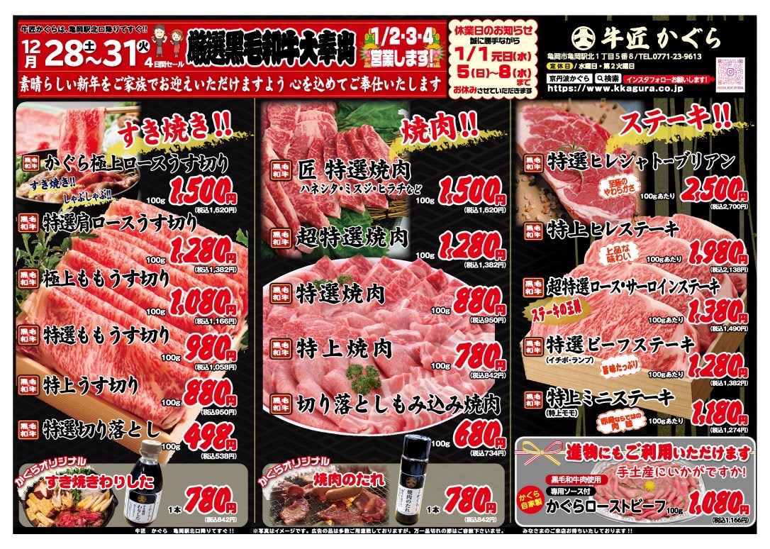 亀岡市、肉屋、焼肉屋、2024年12月お得なチラシ、いい肉、歳末セール