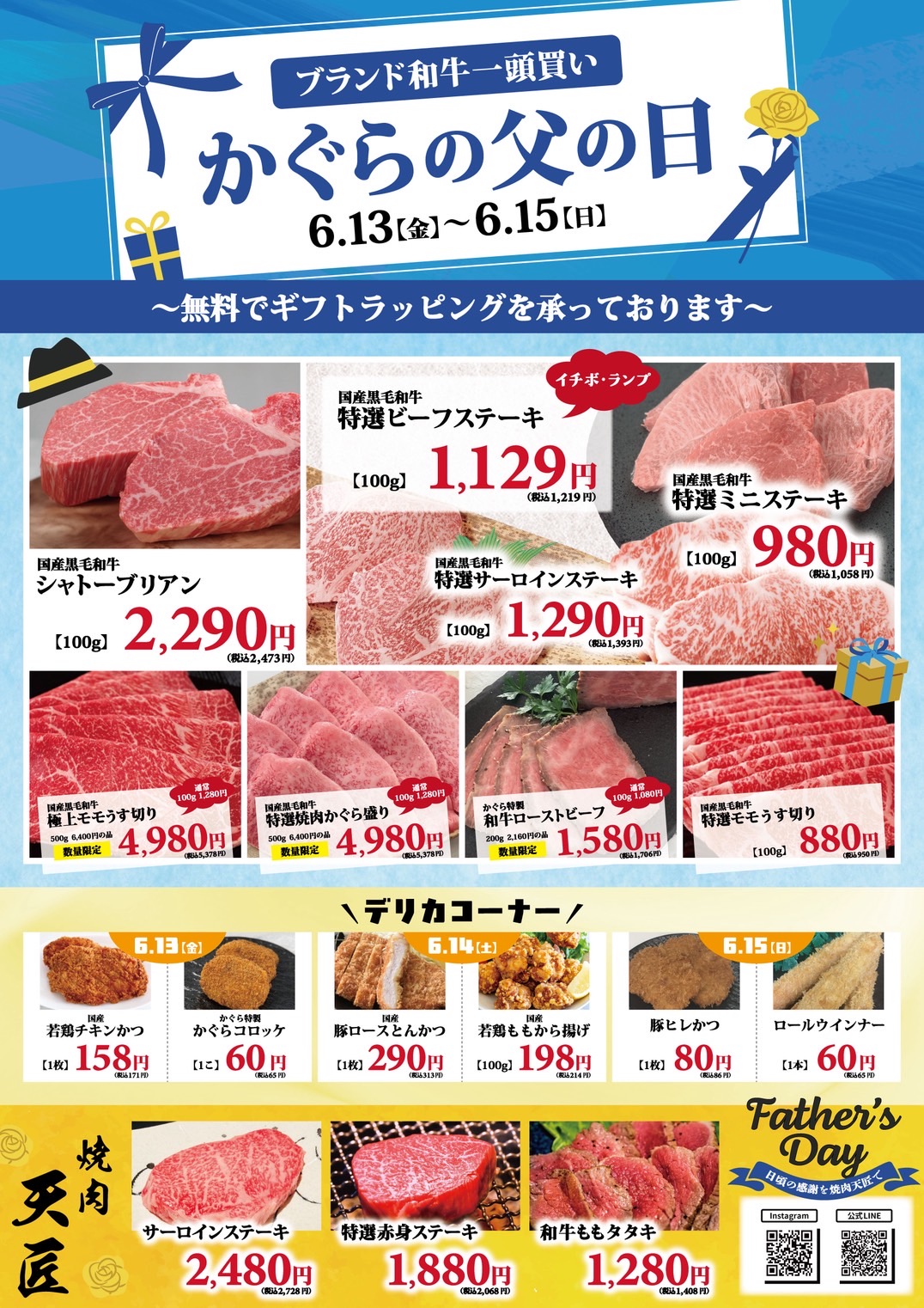 亀岡市、肉屋、焼肉屋、2025年6月お得なチラシ、父の日ギフト