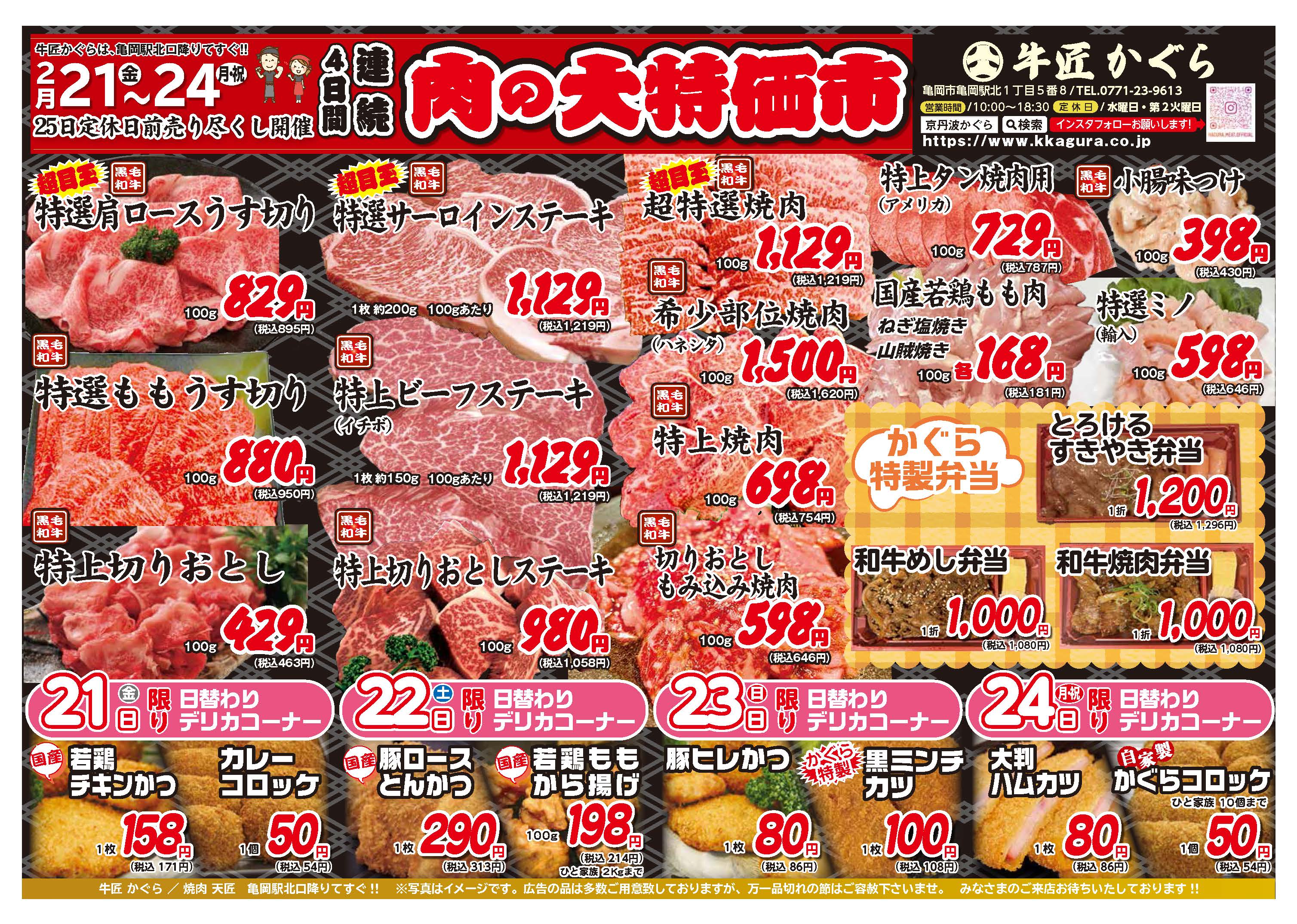 亀岡市、肉屋、焼肉屋、2025年2月お得なチラシ、肉の大特価市